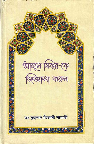 ahle zikr tijani bangla book